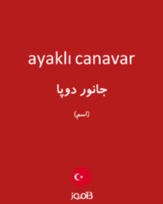  تصویر ayaklı canavar - دیکشنری انگلیسی بیاموز