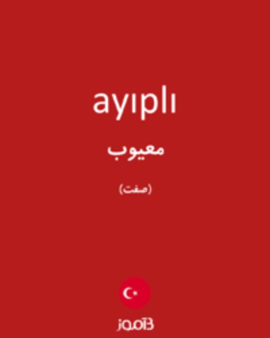  تصویر ayıplı - دیکشنری انگلیسی بیاموز