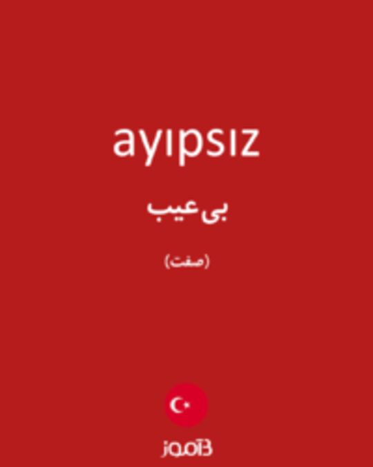  تصویر ayıpsız - دیکشنری انگلیسی بیاموز