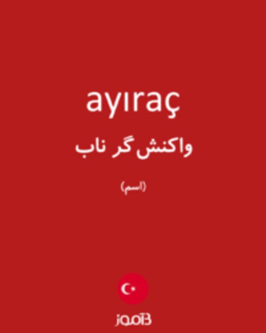  تصویر ayıraç - دیکشنری انگلیسی بیاموز