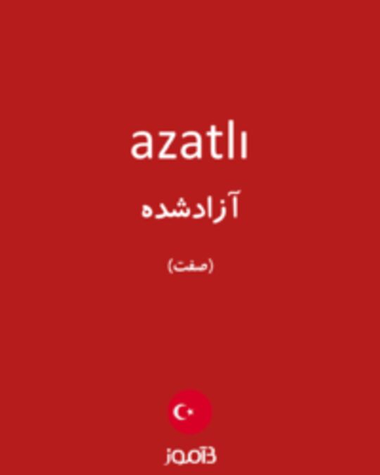  تصویر azatlı - دیکشنری انگلیسی بیاموز