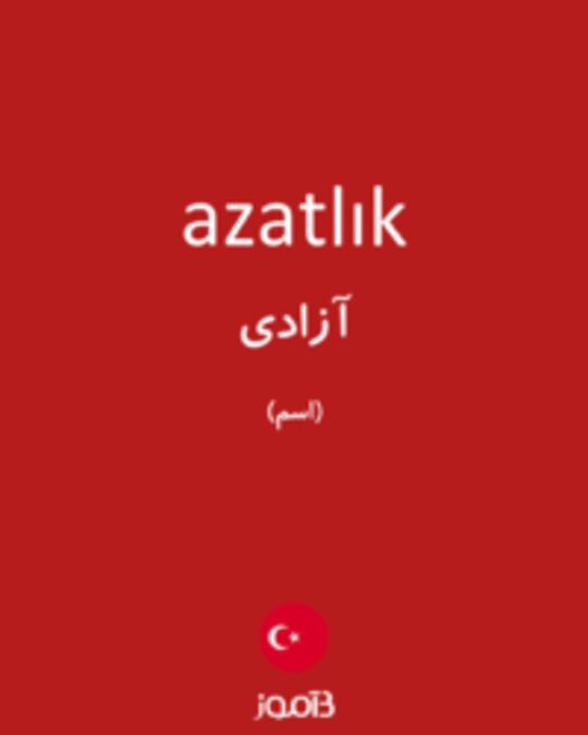  تصویر azatlık - دیکشنری انگلیسی بیاموز