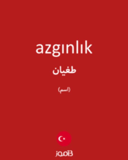  تصویر azgınlık - دیکشنری انگلیسی بیاموز