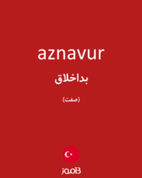  تصویر aznavur - دیکشنری انگلیسی بیاموز