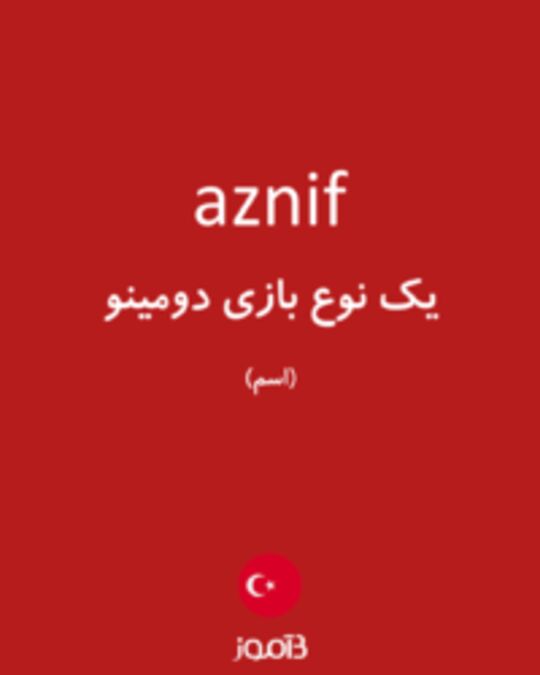  تصویر aznif - دیکشنری انگلیسی بیاموز