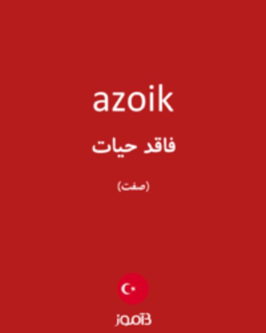  تصویر azoik - دیکشنری انگلیسی بیاموز