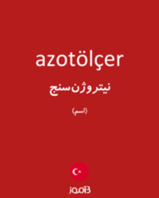  تصویر azotölçer - دیکشنری انگلیسی بیاموز