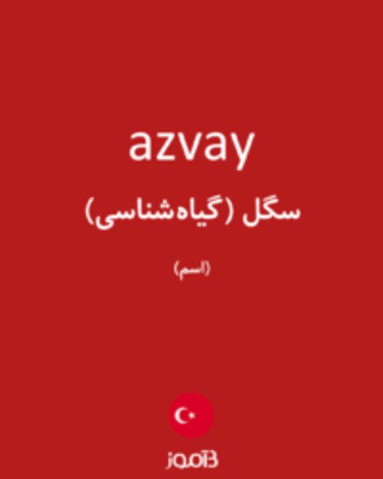  تصویر azvay - دیکشنری انگلیسی بیاموز