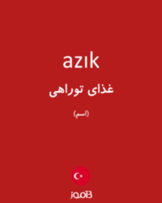  تصویر azık - دیکشنری انگلیسی بیاموز