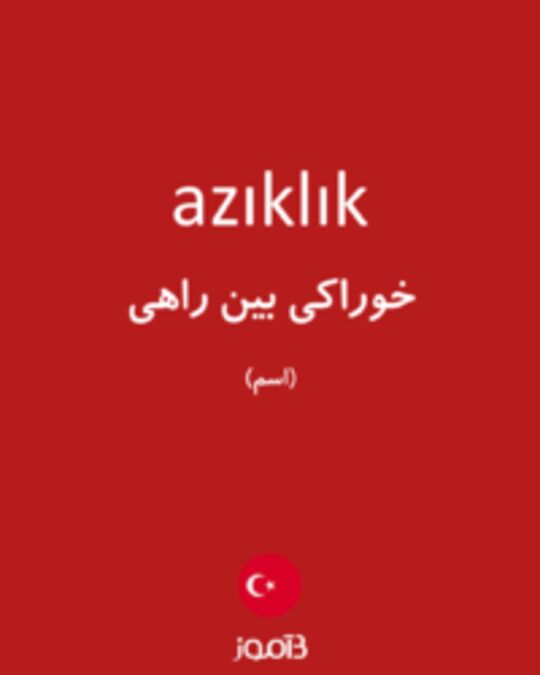  تصویر azıklık - دیکشنری انگلیسی بیاموز