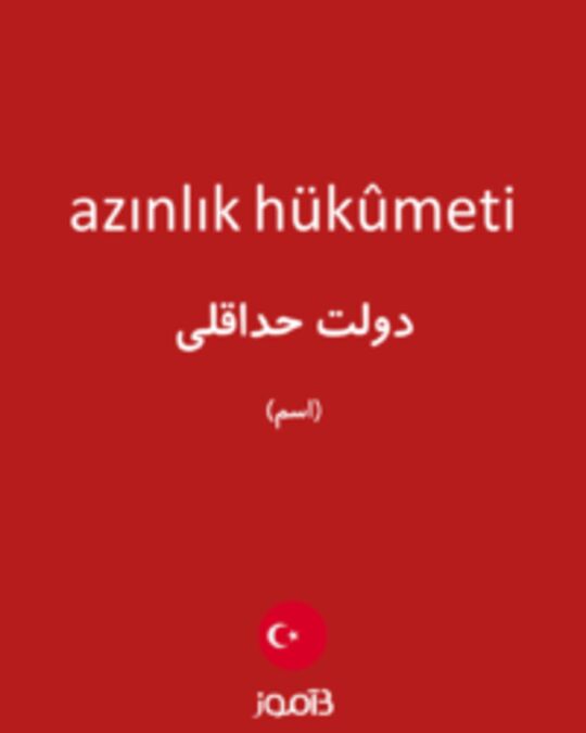  تصویر azınlık hükûmeti - دیکشنری انگلیسی بیاموز