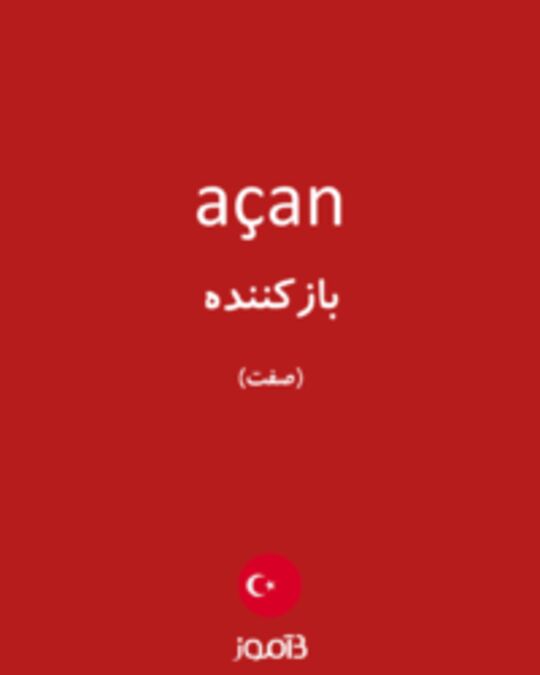  تصویر açan - دیکشنری انگلیسی بیاموز