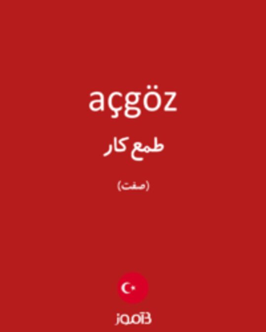  تصویر açgöz - دیکشنری انگلیسی بیاموز