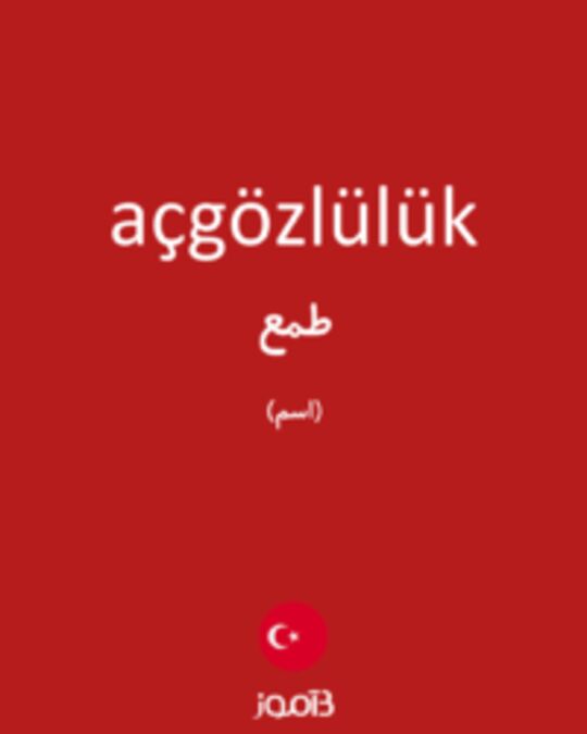  تصویر açgözlülük - دیکشنری انگلیسی بیاموز