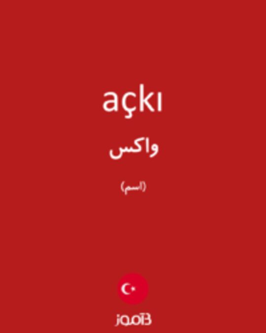  تصویر açkı - دیکشنری انگلیسی بیاموز