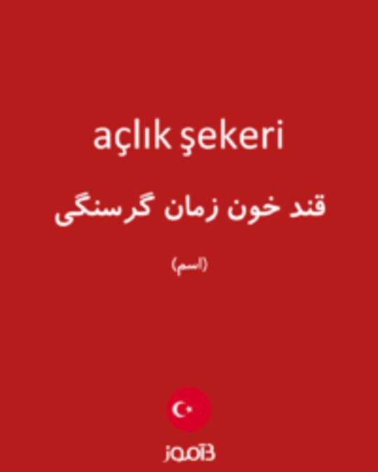  تصویر açlık şekeri - دیکشنری انگلیسی بیاموز