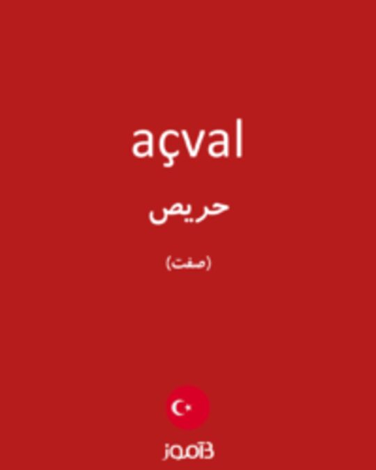  تصویر açval - دیکشنری انگلیسی بیاموز