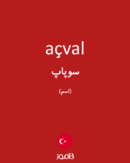  تصویر açval - دیکشنری انگلیسی بیاموز