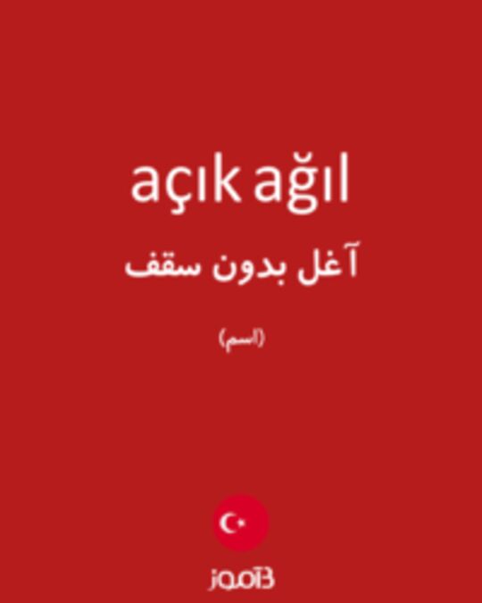  تصویر açık ağıl - دیکشنری انگلیسی بیاموز