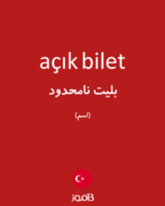  تصویر açık bilet - دیکشنری انگلیسی بیاموز