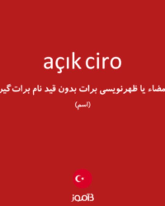  تصویر açık ciro - دیکشنری انگلیسی بیاموز