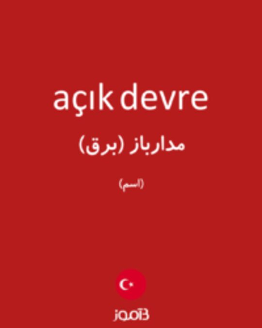  تصویر açık devre - دیکشنری انگلیسی بیاموز