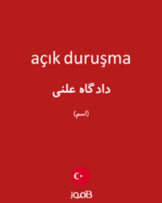  تصویر açık duruşma - دیکشنری انگلیسی بیاموز