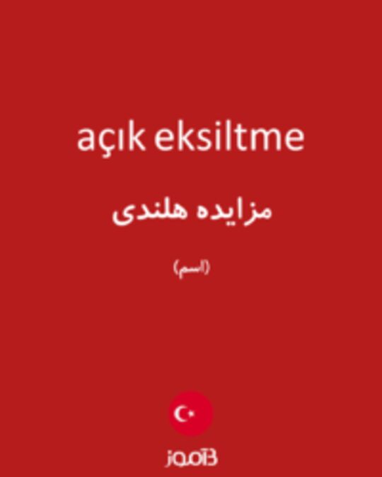  تصویر açık eksiltme - دیکشنری انگلیسی بیاموز