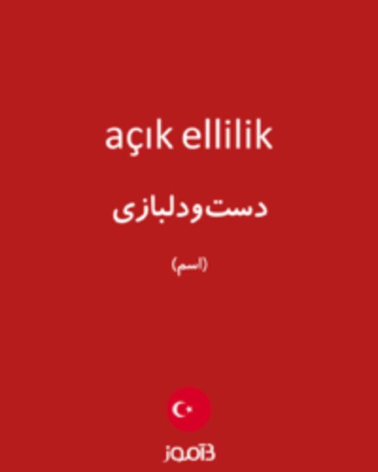  تصویر açık ellilik - دیکشنری انگلیسی بیاموز