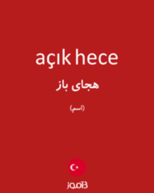  تصویر açık hece - دیکشنری انگلیسی بیاموز