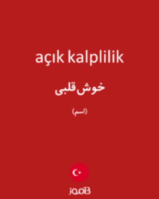  تصویر açık kalplilik - دیکشنری انگلیسی بیاموز