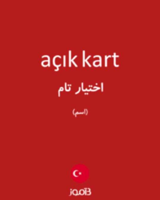  تصویر açık kart - دیکشنری انگلیسی بیاموز