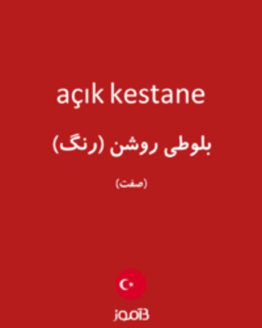  تصویر açık kestane - دیکشنری انگلیسی بیاموز