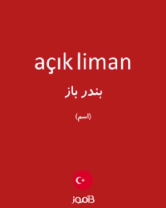  تصویر açık liman - دیکشنری انگلیسی بیاموز