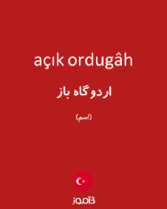  تصویر açık ordugâh - دیکشنری انگلیسی بیاموز