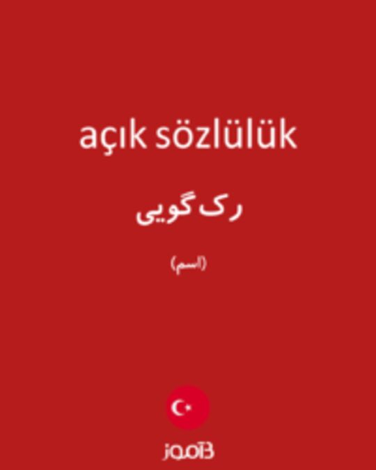  تصویر açık sözlülük - دیکشنری انگلیسی بیاموز