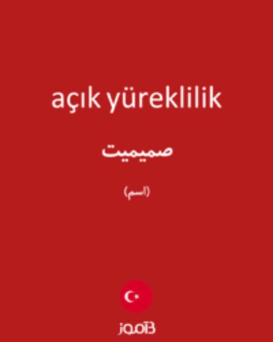  تصویر açık yüreklilik - دیکشنری انگلیسی بیاموز