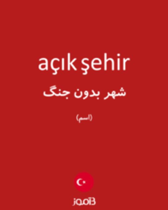  تصویر açık şehir - دیکشنری انگلیسی بیاموز