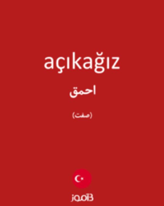  تصویر açıkağız - دیکشنری انگلیسی بیاموز