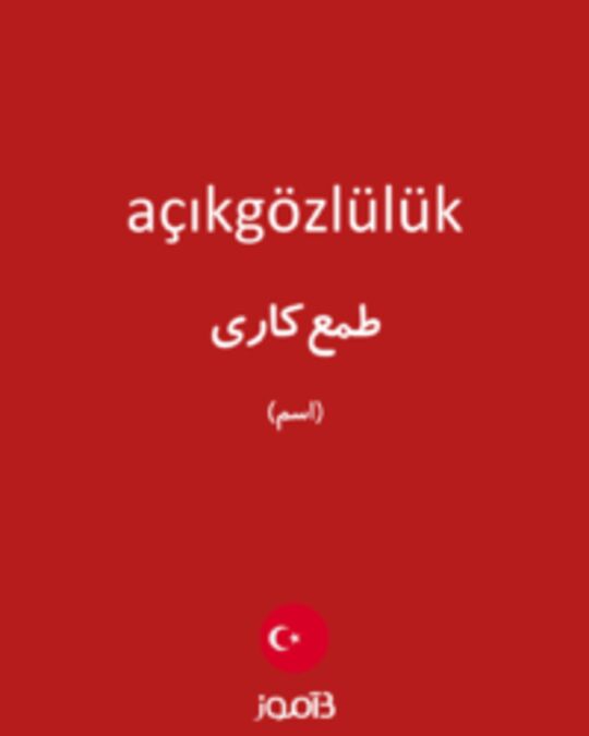  تصویر açıkgözlülük - دیکشنری انگلیسی بیاموز