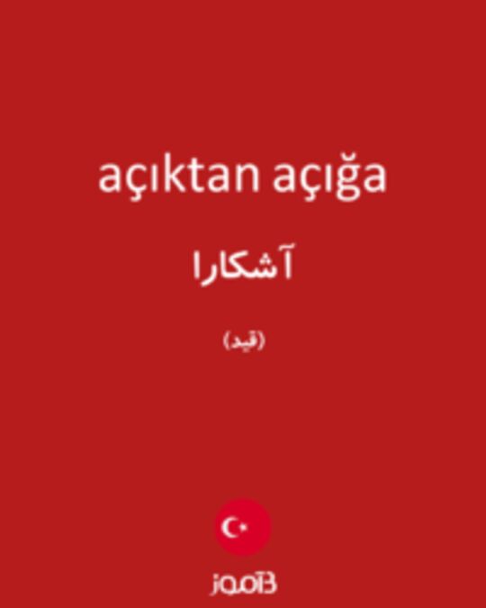  تصویر açıktan açığa - دیکشنری انگلیسی بیاموز