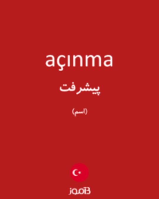  تصویر açınma - دیکشنری انگلیسی بیاموز