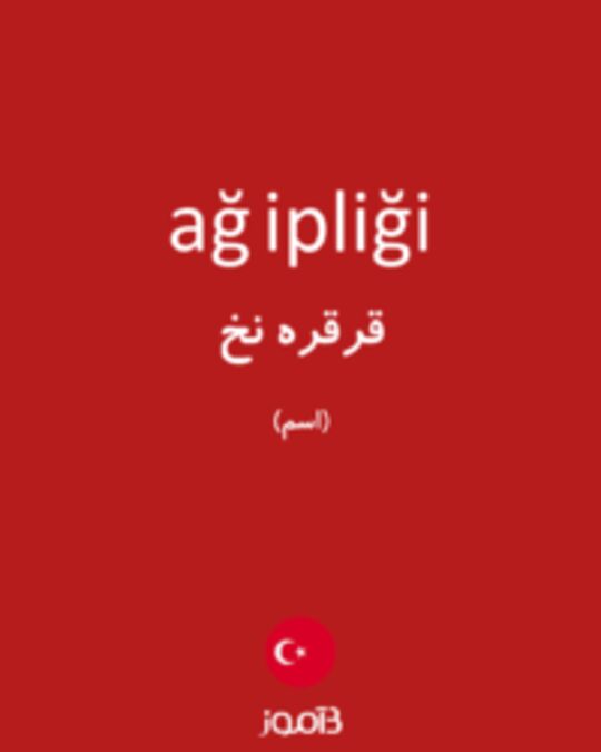  تصویر ağ ipliği - دیکشنری انگلیسی بیاموز