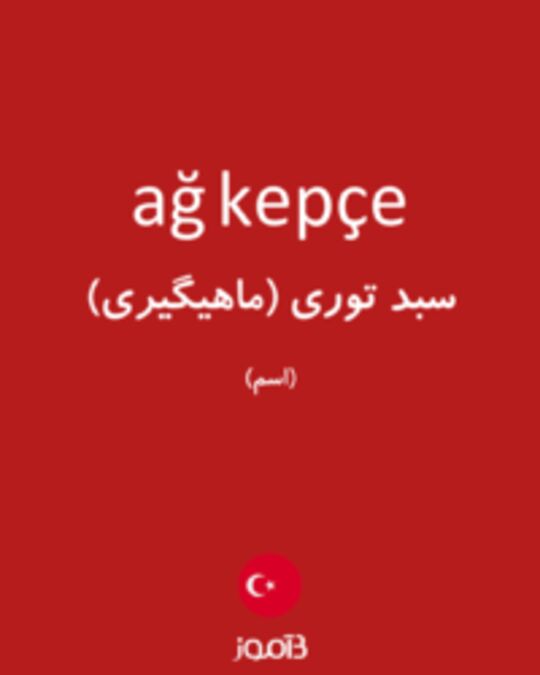  تصویر ağ kepçe - دیکشنری انگلیسی بیاموز