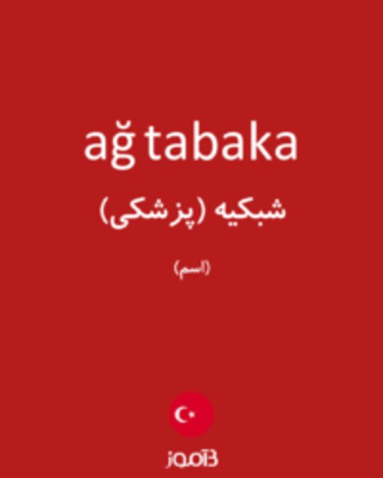  تصویر ağ tabaka - دیکشنری انگلیسی بیاموز