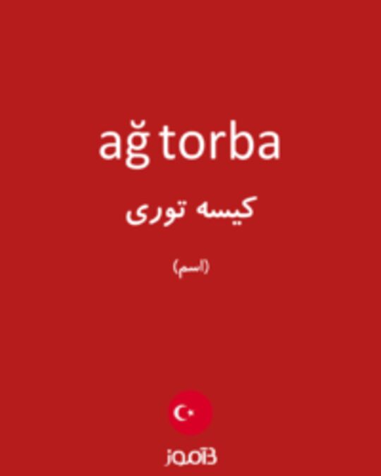  تصویر ağ torba - دیکشنری انگلیسی بیاموز