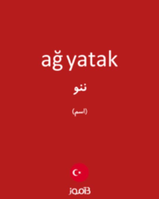  تصویر ağ yatak - دیکشنری انگلیسی بیاموز