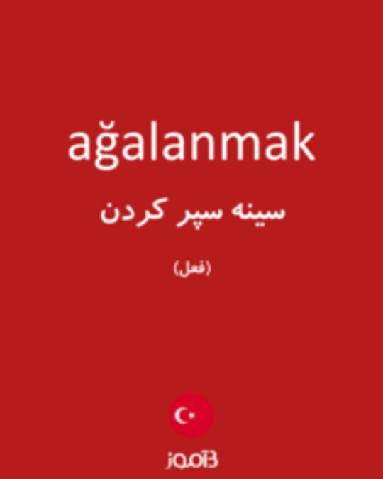  تصویر ağalanmak - دیکشنری انگلیسی بیاموز