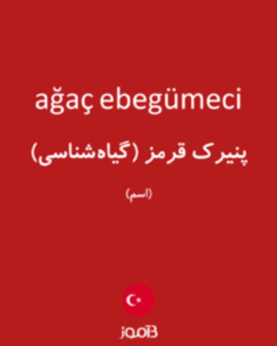  تصویر ağaç ebegümeci - دیکشنری انگلیسی بیاموز