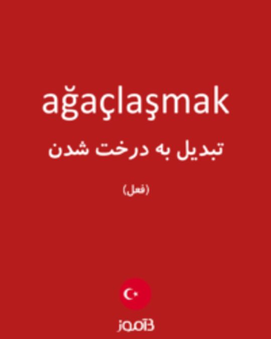  تصویر ağaçlaşmak - دیکشنری انگلیسی بیاموز